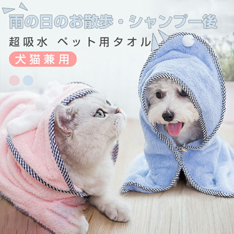 犬 バスローブ ペット用 超吸水 速乾 ファイバー 犬用 猫用 ペットローブ 体拭き ペットタオル 柔らかい お風呂ローブ タオルフード付き 可愛い 体を包み込む ペット着れるバスタオル ガウン 犬タオル 乾燥毛布 浴用ペットバスタオル