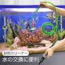 砂利 クリーナー 水槽 手動 水交換 ポンプ 水族館 水槽 底砂用 クリーナー 水替えフィルター アクアリウム用 洗浄 砂利掃除 強力 サイフォン水チェンジャー