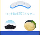 フィルター ペット給水器 3個セット 交換用 活性炭フィルター ペット 給水器 ウォーターディスペンサー フィルター ネコ 猫 イヌ 犬 3枚 犬猫用給水器