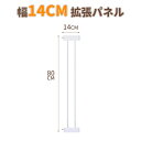 専用 拡張 フレーム 幅14cm ペットゲート 突っ張り ハイタイプ ペットフェンス 犬 柵 いぬ 安全柵 フェンス 脱走防止 安全ゲート用