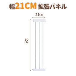 専用 拡張 フレーム 幅21cm ペットゲート 突っ張り ハイタイプ ペットフェンス 犬 柵 いぬ 安全柵 フェンス 脱走防止 安全ゲート用