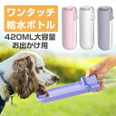 犬用 給水ボトル 420ml 猫 ペットウォーターボトル ペット用ボトル 猫用 携帯水筒 手軽に水分補給が出来 犬の散歩 アウトドア ドッグウォーターボトル