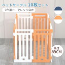 ペットサークル ケージ ハウス ゲージ 高さ 65cm 10枚セット 室内自由にレイアウトOK 軽量 高耐久 食器付き ロック付き ドッグサークル ドッグケージ...