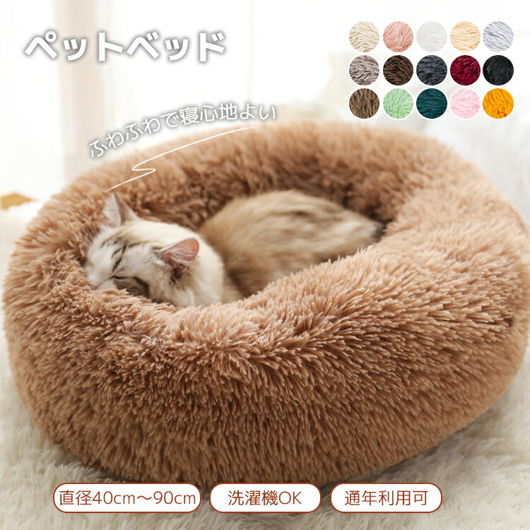 ペットベッド 冬 ペットクッション 猫ベッド 外径40cm〜90cm 滑り止め 防寒 寒さ対策 ペットマット ペットソファ ラウンド型 丸型 ドーナツペットベッ...