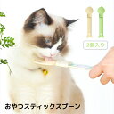【2点セット】おやつスティックスプーン チュール 給食 スティック スプーン フィーディング チュールスプーン フードスプーン 餌スプーン 餌やり 猫用チュール...