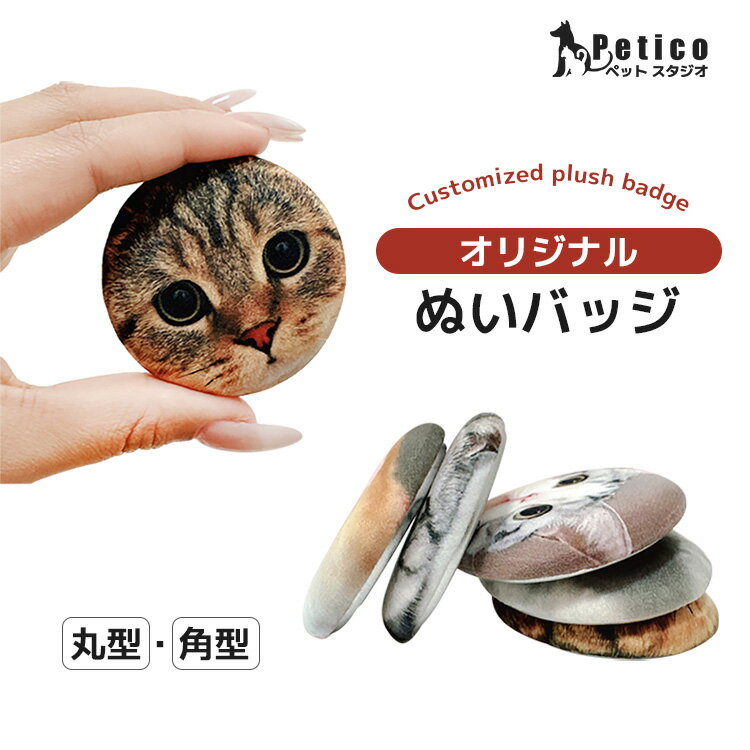 お得 三点 セット│ ぷにぷに ぬいバッジ オーダーメイド サプライズ 誕生日 母の日 プレゼント 贈り物 ギフト お返し メモリアル 犬 猫 供養 ペット 写...