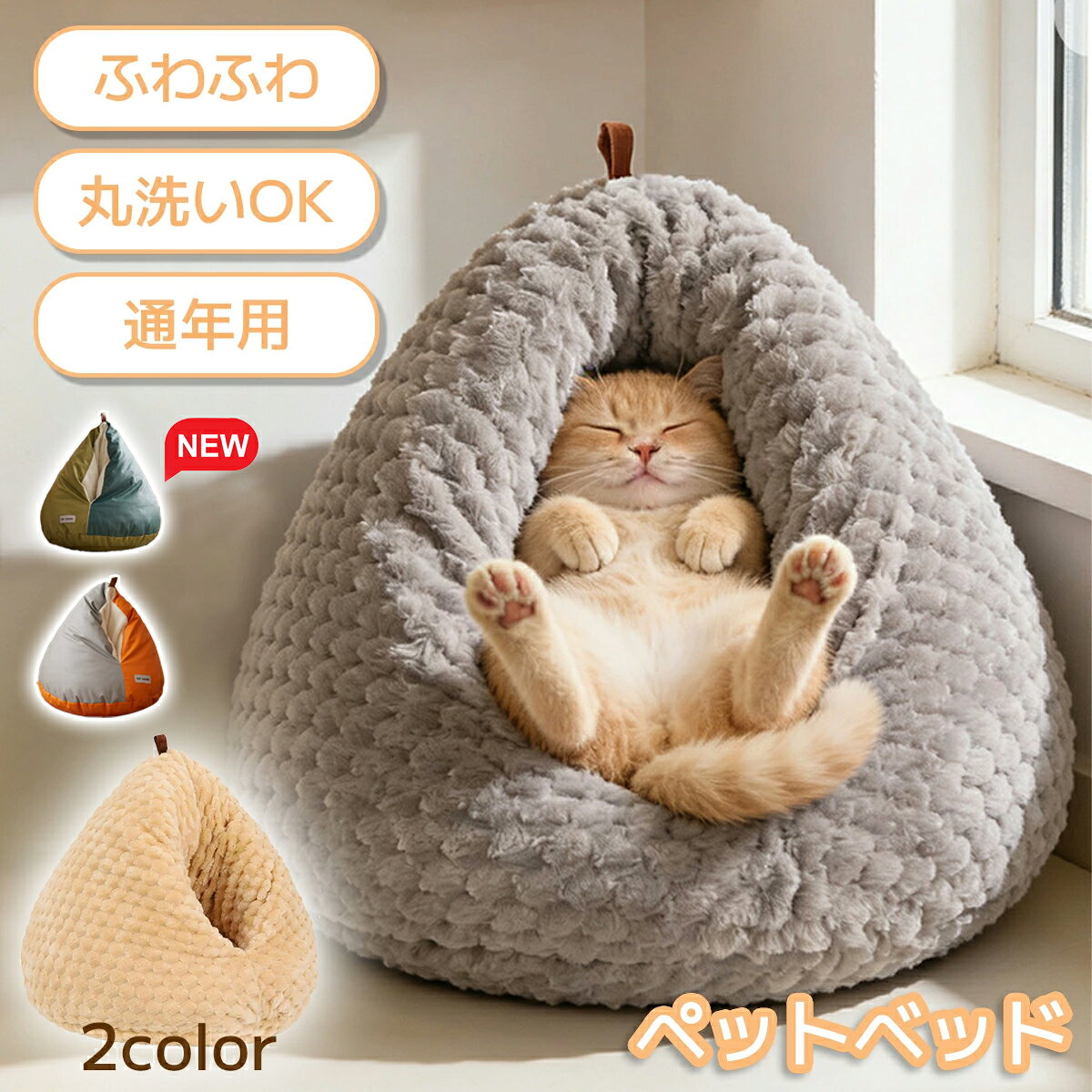 【レビュー特典 】鶏のお尻の形をした猫用ベッド ペットベッド 洗える かわいい 猫ベッド 丸型 猫 クッション ふんわり あったか ふわふわ ふかふか 暖かい 四季兼用 ドーム型 ベッド ドーム ハウス ペットテント ペット用寝袋 猫ソファ 寒さ対策 冬用 猫 ペット 小型犬