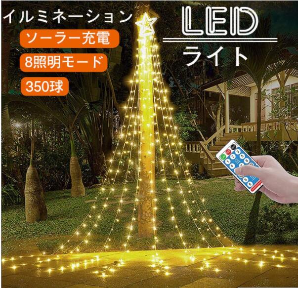 ポイント5倍クリスマスライト イルミネーション ライト LED 350球 ドレープライト クリスマス ソーラー式 防水 店舗 家庭 屋外 クリスマス 太陽エネルギー