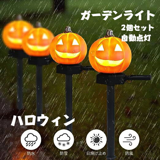 あす楽 ガーデンライト 屋外 防水 ソーラー ハロウィーン カボチャ 装飾 イルミネーションライト 埋め込み式 2個セット 自動点灯 消灯 省エネ 照明飾り おしゃれ 装飾 小道具 撮影 お化け屋敷 お庭 雰囲気作り 飾りライト 撮影 お化け屋敷 お庭 雰囲気作り 飾りライト