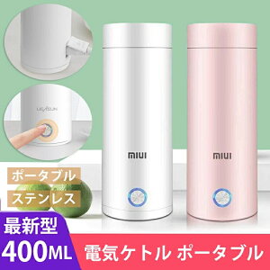 高品質 電気ケトル ポータブル 収納バッグ 電気ボトル 小型 軽量 断熱 携帯タイプ 400ml 高速沸騰ケトル ステンレス シンプル おしゃれ 持ち運びしやすい 安全 健康 保温カップ ワンボタン 水筒 持ち運び 実用的 普段使い シンプル おしゃれ 誕生日 記念日プレゼント