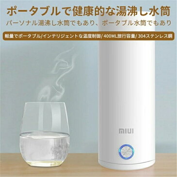 高品質 電気ケトル ポータブル 収納バッグ 電気ボトル 小型 軽量 断熱 携帯タイプ 400ml 高速沸騰ケトル ステンレス シンプル おしゃれ 持ち運びしやすい 安全 健康 保温カップ ワンボタン 水筒 持ち運び 実用的 普段使い シンプル おしゃれ 誕生日 記念日プレゼント
