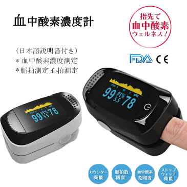 血中酸素濃度計 指先 酸素濃度 酸素濃度測定器 脈拍計 心拍計 心拍数 大画面 高輝度 活動量計 歩数計 心拍数 IPX6防水 PI灌流インデックス ワンタッチ操作 ホワイトデー お返し 人気 プレゼント 父の日 見やすい液晶 家庭用 介護 血中酸素 健康管理 血中酸素濃度 spo2