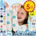 2点以上ご購入10%オフ アームカバー 子供 uvケア おしゃれ ロング 日焼け防止 UVカット手袋 涼しい スボーツ用 サイクリング用 UPF50+ 接触冷感...
