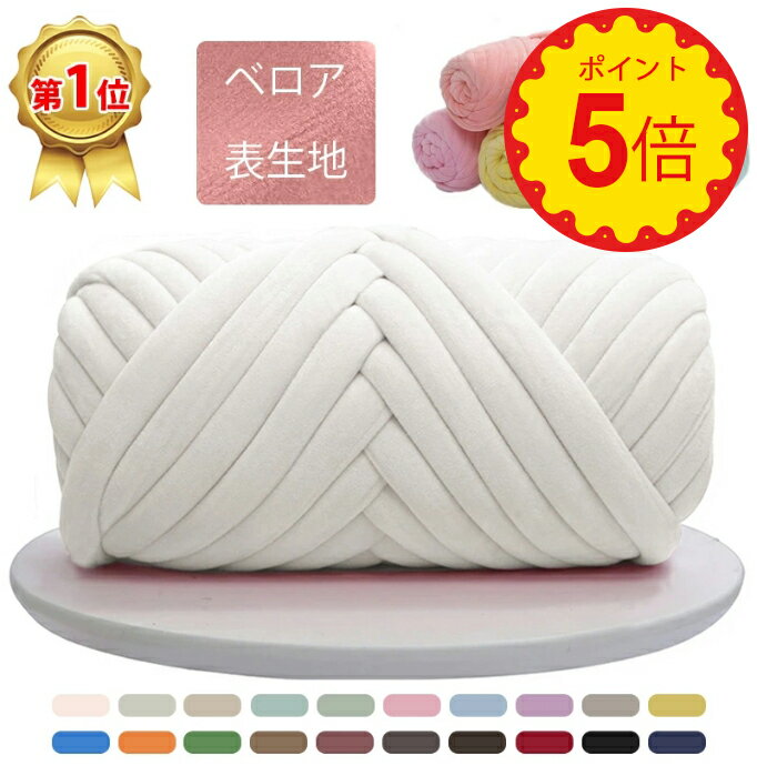 【楽天1位/50連冠】チャンキーニット 毛糸 250g 500g 1kg 幅2-3CM ベロア 表生地 ブランケット ニットヤーン ウール …