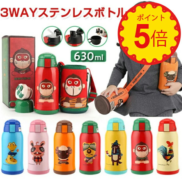 楽天Heart to Heart子供水筒 ステンレスボトル 魔法瓶 630ml 肩掛け 3WAY こども水筒 子供用 キッズボトル 水筒 ステンレス 動物 アニマル キッズ 子供 コップ付 直飲み スポーツタイプ 保冷 保温 行楽 運動会 ピクニック 遠足 魔法瓶 誕生日プレゼント新学年 可愛い