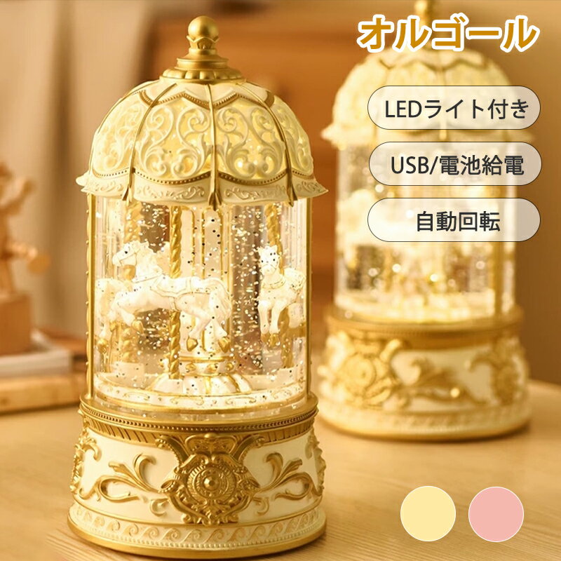 クリスマス オルゴール スノードーム 8曲入り Christmas 自動回転 LED ライト クリスマス飾り スノーグローブ 電池式 USB 自動ループ クリスマス オシャレ 北欧 置物 飾り 卓上サイズ サンタさん 雪だる メリーゴーランド インテリア クリスマスプレゼント 贈り物