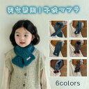 マフラー キッズ ニットマフラー 子供マフラー 男女兼用 男の子 女の子 あったか 防寒 ネックウォーマー 厚手 保温 花柄 ベビー 幼児 韓国服 キッズ ニット ネックウォーマー かわいい 6色 子供 大人気 インスタ映え 毛玉付き もこもこ