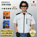 【マラソン10%OFF+手持ち扇風機0円!】COVELL 空調冷風服 2025年新型 24V/32V超高出力 ハーネス対応 22000mAh 7~32V調整可能...