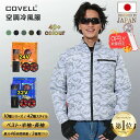【マラソン10%OFF+手持ち扇風機0円!】COVELL 空調冷風服 2025年新商品 32V超高出力 22000mAh 7~32V調整可能 専用充電器付属 ア...