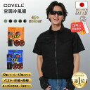 【マラソン10%OFF+手持ち扇風機0円!】COVELL 空調ウエア 空調冷風服 2025年新型 22000mAh 26段階調節 7~32V調整可能 純綿 フル...