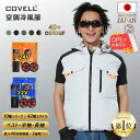 【マラソン10%OFF+手持ち扇風機0円!】COVELL 空調ベスト空調作業服 2025年新型 32V超高出力 22000mAh 7~32V調整可能 専用充電器...