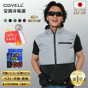 【マラソン10%OFF+手持ち扇風機0円!】COVELL 空調冷風服 空調ベスト 32V超高出力 22000mAh 26段階調節 7~32V調整可能 専用充電器...