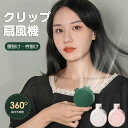 クリップファン 扇風機 羽なし ミニ扇風機 クリップ扇風機 日傘 3段階調節 360°送風 強力 涼感 快適 静音 ベルトファン ボータブル ミニファン USB...