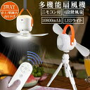 テント 扇風機 吊り下げ 卓上扇風機 スタンド式 壁掛け 360°回転 3Way リモコン付 4段階 10800mAh 大容量 USB 充電式 LEDライト付き 高さ調節可能 タイマー 機能 羽取り外し可能 ニ天井扇 シーリングファン 静音 低騒音耐久性 熱中症対策