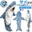 着ぐるみ パジャマ サメ 寝袋 着る毛布 パジャマ ブランケット かわいい ふわふわ 大人用 子ども用 大人用 shark ぬいぐるみ きぐるみ 寝袋 履く毛布...