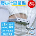 【~26日限定100円offクーポンがあり】腰掛け扇風機 ベルトファン 2024 強力 静音 アウトドア PCM氷感素材 1秒急速冷感 大風量 冷風 360°前...