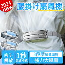 【~26日限定100円offクーポンがあり】2024 ベルトファン 強力 腰掛け扇風機 静音 アウトドア PCM氷感素材 1秒急速冷感 大風量 冷風 360°前...
