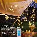 【スーパーsale~11日限定P5倍クーポン配布】イルミネーション 屋外 ソーラー 3.5m 省エネ カーテンライト ソーラー式 クリスマス LED ライト 星 月 カーテンライト 長さ3.5m リモコン付 防水 おしゃれ かわいい 室内 電飾飾り クリスマス パーティー 新年 祝日結婚式庭対応