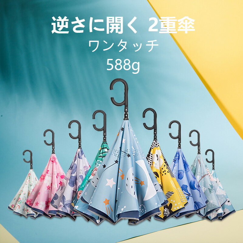 逆さ傘 濡れない 晴雨兼用 UPF50以上 ワンタッチ 遮光 耐強風 レディース 子供 日焼け対策 日傘 雨傘 花柄 軽量 晴雨兼用 使う人に優しい安全式自動閉め おしゃれ 通勤 通学 登校 人気 長傘30日保証