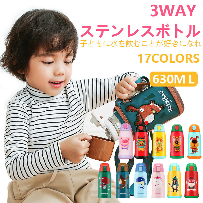 楽天Heart to Heartステンレスボトル こども水筒 子供用 630ml キッズボトル 水筒 ステンレス 肩掛け 3WAY 動物 アニマル キッズ 子供 コップ付 直飲み スポーツタイプ 保冷 保温 行楽 運動会 ピクニック 遠足