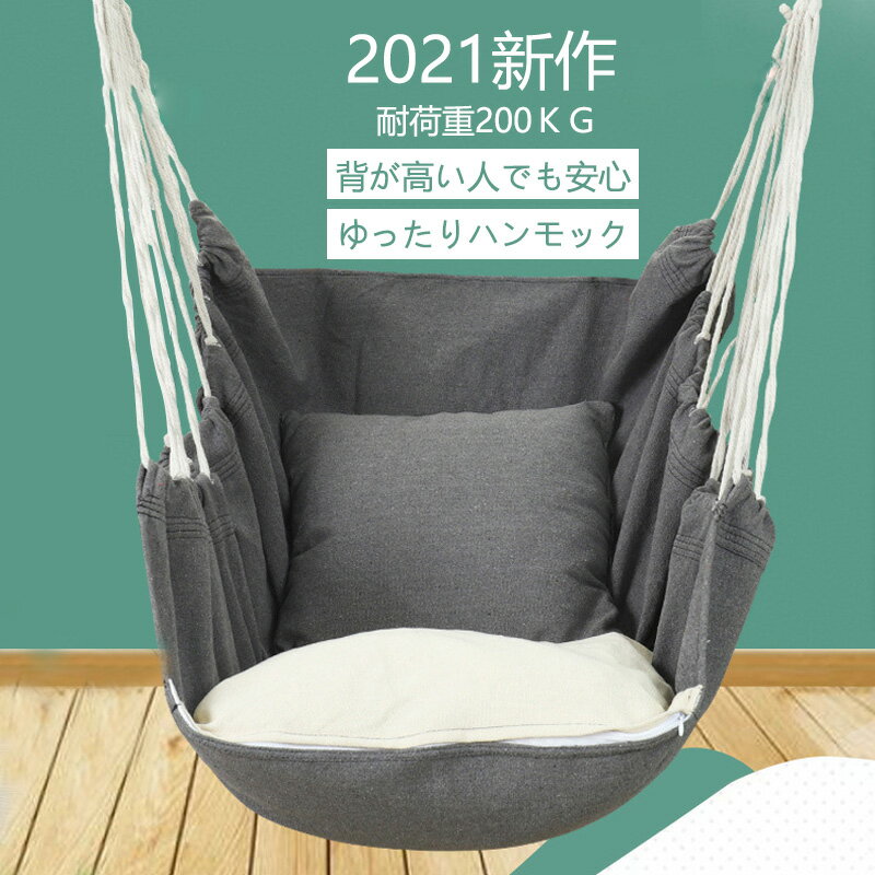 ハンモックチェア ハンモック 1人用 吊り下げ ハンモックチェア 屋外 安い 折りたたみ 室内用 軽量 耐荷重200kg プレゼント 新生活 家具 レジャー 枕付き 洗濯OK 送料無料 目玉 ポイント2倍 ゆったり ソフト 誕生日 室内 吊り 軽量 子供 安い 折り畳み可能 インスタ映え通販格安セール情報 楽天 通販