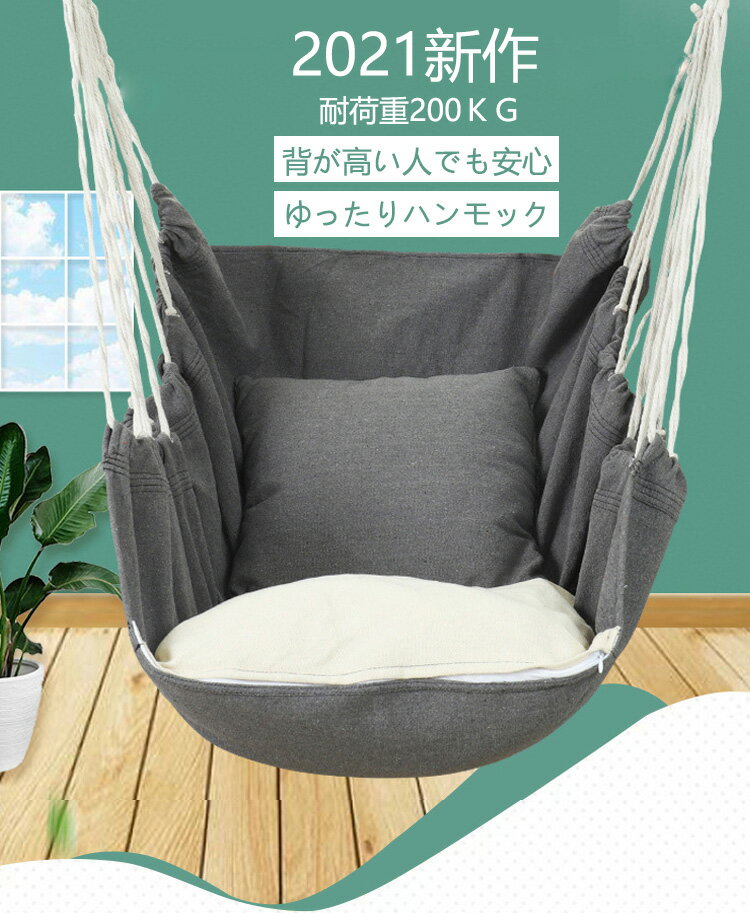 ハンモックチェア ハンモック 1人用 吊り下げ ハンモックチェア 屋外 安い 折りたたみ 室内用 軽量 耐荷重200kg プレゼント 新生活 家具 レジャー 枕付き 洗濯OK 送料無料 目玉 ポイント2倍 ゆったり ソフト 誕生日 室内 吊り 軽量 子供 安い 折り畳み可能 インスタ映え通販格安セール情報 楽天 通販