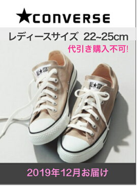 ポイント10倍! 代引き不可 予約商品 12月配送 converse コンバース キャンバスオールスター　カラーズOX ベージュ レディース 19秋冬予約3 32860669 スニーカー　コンバース　converse ローカット　ベージュ　オールスター　22〜25cm ALLSTAR　秋冬シューズ