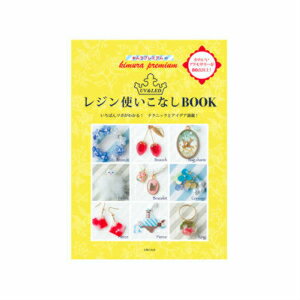 キムラプレミアムのUV&LEDレジン使いこなしブック【ゆうパケット指定で送料無料】