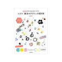 かんたんなのにおしゃれにできる!レジン魔法のテクニックBOOK 【ゆうパケット指定で送料無料】