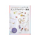 【メール便指定で送料無料】ときめく作品が必ず見つかる レジンの大人アクセサリー辞典