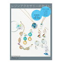 レジンアクセサリーのきほん【メール便指定で送料無料】