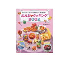 【メール便指定で送料無料】ねんどdeクッキングBOOK