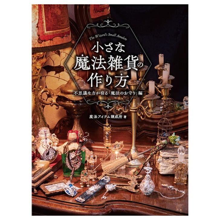 【メール便指定で送料無料】小さな魔法雑貨の作り方