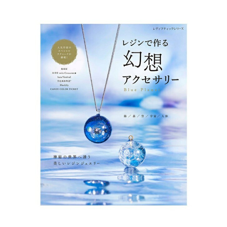 【メール便指定で送料無料】レジンで作る幻想アクセサリー