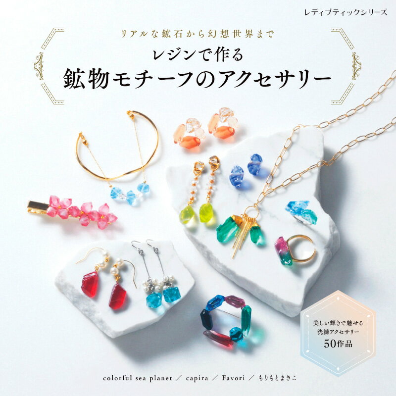 リアルな鉱物から幻想世界まで　レジンで作る鉱物モチーフのアクセサリー 【メール便指定で送料無料】 ..
