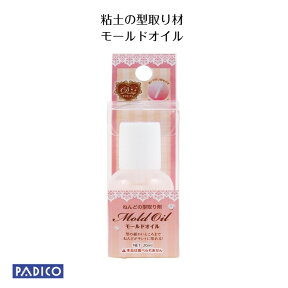 【パジコ公式ショップ】粘土の型抜き材　モールドオイル　20ml　ねんど/粘土型　【スイーツデコ　型】粘土　道具