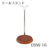 【パジコ公式ショップ】ウッドスタンド　DSW−16　（ドールスタンド）