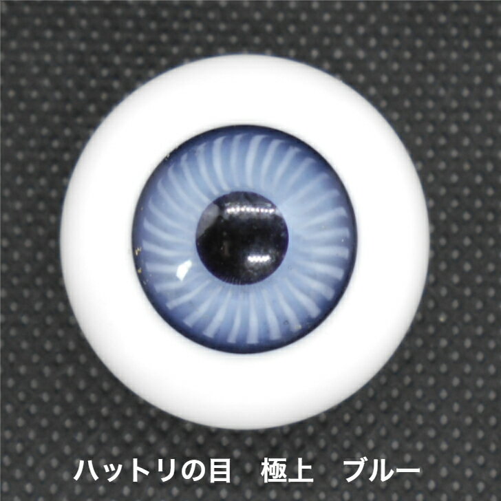 商品情報サイズ瞳の直径　約13mm材質ガラス製説明●主に和人形用の義眼です。●目玉2個で1セットとなります。●職人の手作りの為、サイズ・色味にバラつきがございます。ご了承ください。●アウトレット品の為パッケージに擦れ、傷などございますが、商品には問題がございません。●返品、キャンセルは不可です。何卒ご了承ください。アウトレット　ハットリの目・極上　13mm　ブルー 残り僅か　在庫限りで終了 【並と極上の違い】 ・「極上」は角膜のように、透明のガラスの膜が盛られています。 ハットリの目極上　ブルー　13mm少しだけ在庫がございましたのでアウトレット価格で販売いたします。サイズは黒目の直径を示しております。★グレーに近い薄めのブルーです。【特徴】　中が空洞のブロウアイ（電球タイプの形状）。　和人形で主に使用される義眼。　職人の手作りの為、サイズ・色味にバラつきがございます。ご了承ください。　ガラス製こちらはアウトレット品の為返品、キャンセルはお断りしております。何卒ご了承ください。 3