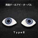 英国ドールアイ・オーバル　type8　blue、violet、oliveのみ　グラスアイ【パジコ公式ショップ】ビスクドール/ドール制作/メール便可 中までガラスの詰まったペーパーウエイトタイプ　すべて手作りの高級品 blue、violet、...