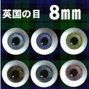 ドールアイ　英国の目　8mm　　【smtb-f】